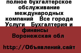 MyTAX - полное бухгалтерское обслуживание международных компаний - Все города Услуги » Бухгалтерия и финансы   . Воронежская обл.